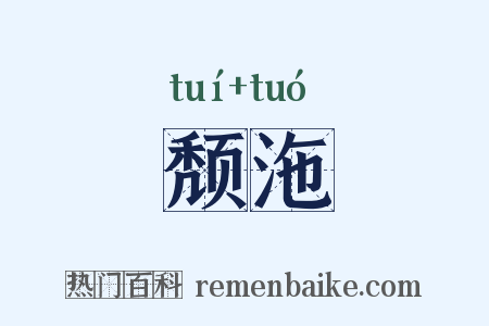 颓沲是什么意思的图片